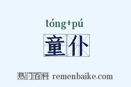 童仆是什么意思的图片